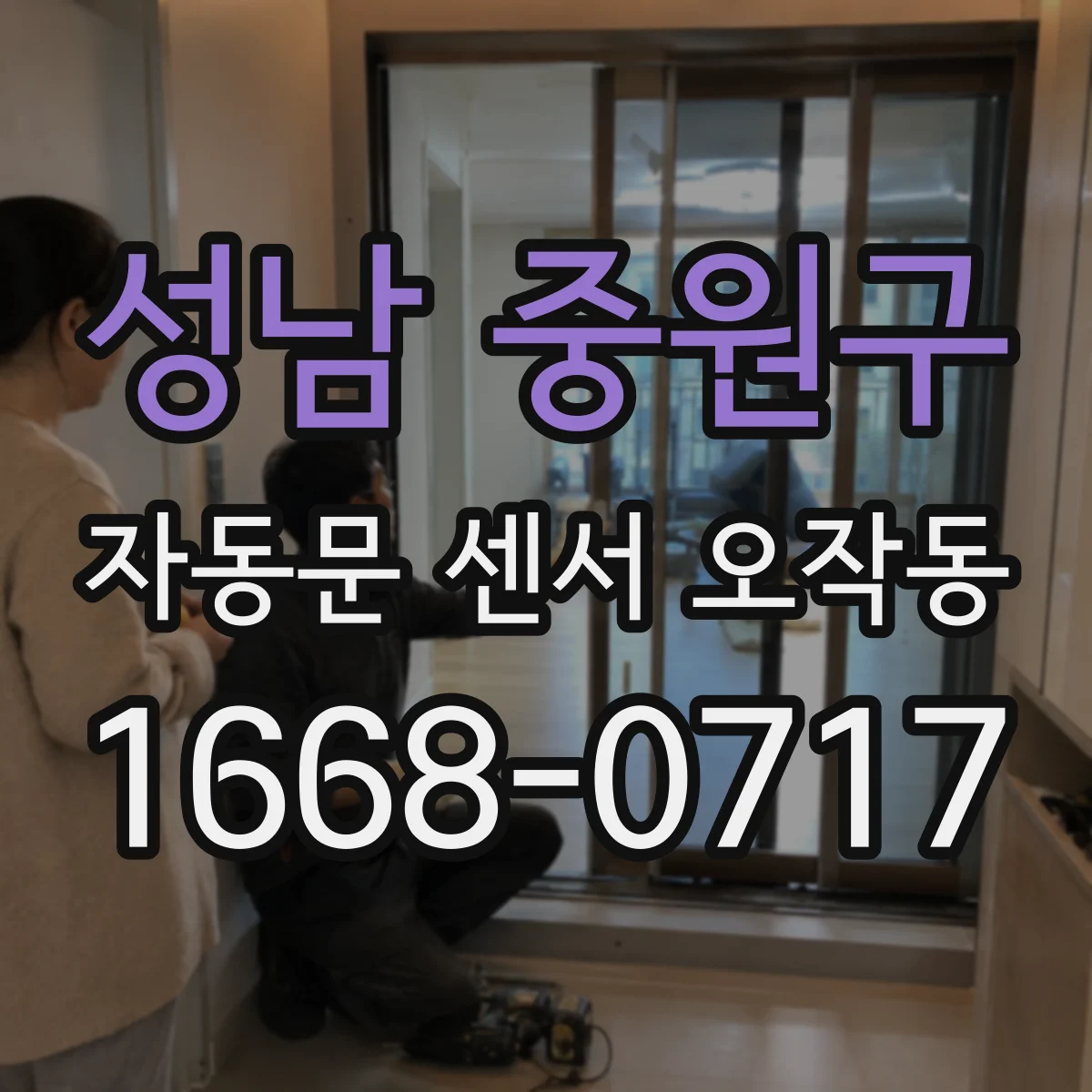 성남 중원구 자동문 센서 오작동