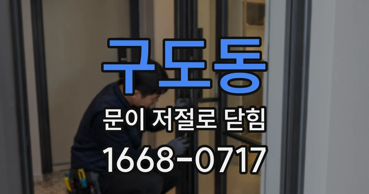 구도동 문이 저절로 닫힘