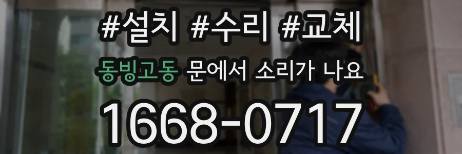 동빙고동 문에서 소리가 나요