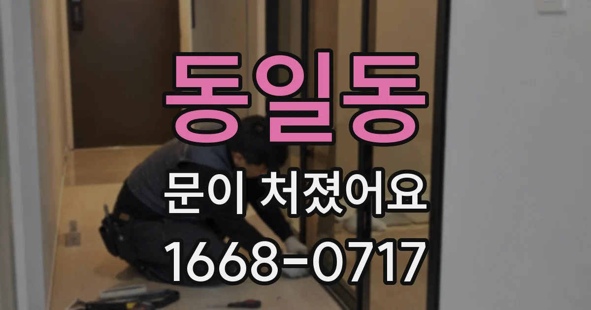 동일동 문이 처졌어요