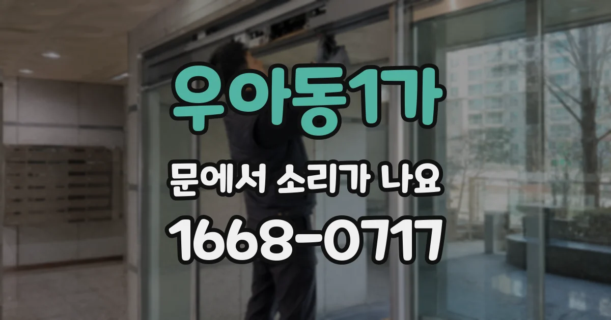 우아동1가 문에서 소리가 나요