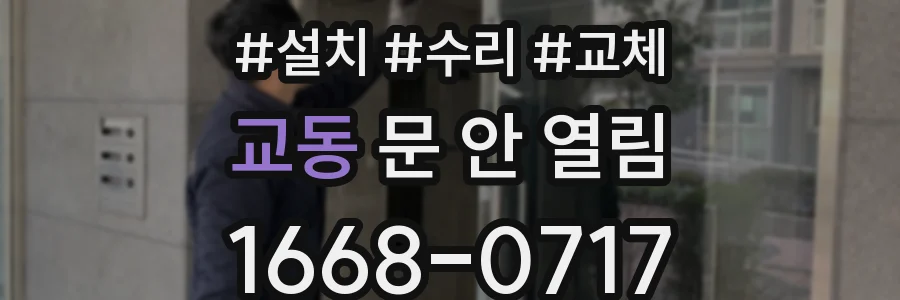 교동 문 안 열림