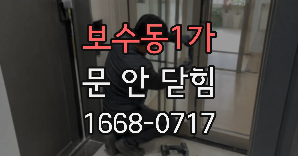 보수동1가 문 안 닫힘
