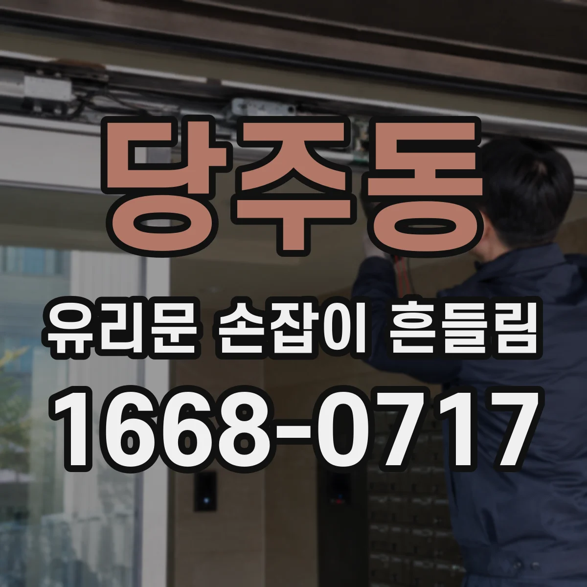 당주동 유리문 손잡이 흔들림