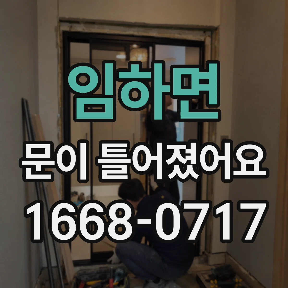 임하면 문이 틀어졌어요