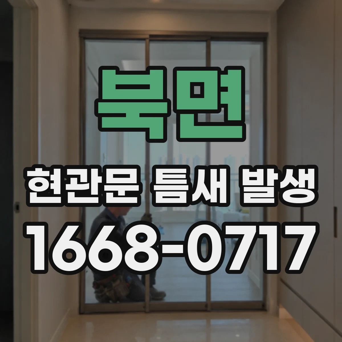 북면 현관문 틈새 발생