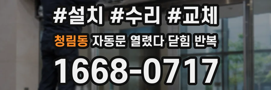 청림동 자동문 열렸다 닫힘 반복 증상은 문이 열렸다가 바로 다시 닫히거나, 멈춘 뒤 다시 작동하는 식으로 나타납니다.