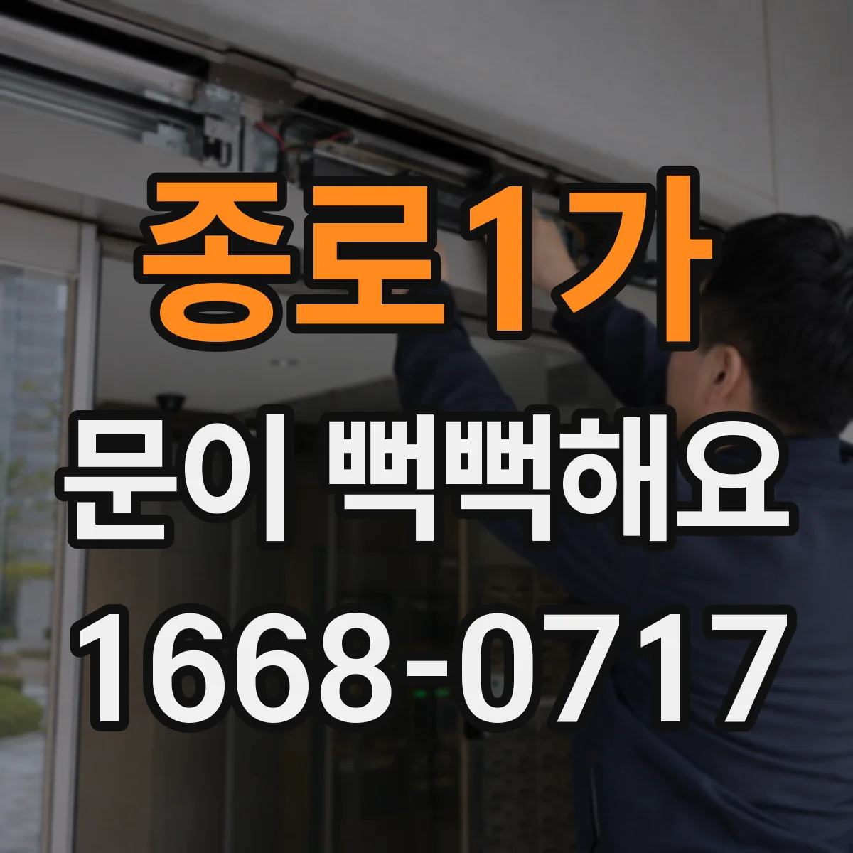 종로1가 문이 뻑뻑해요