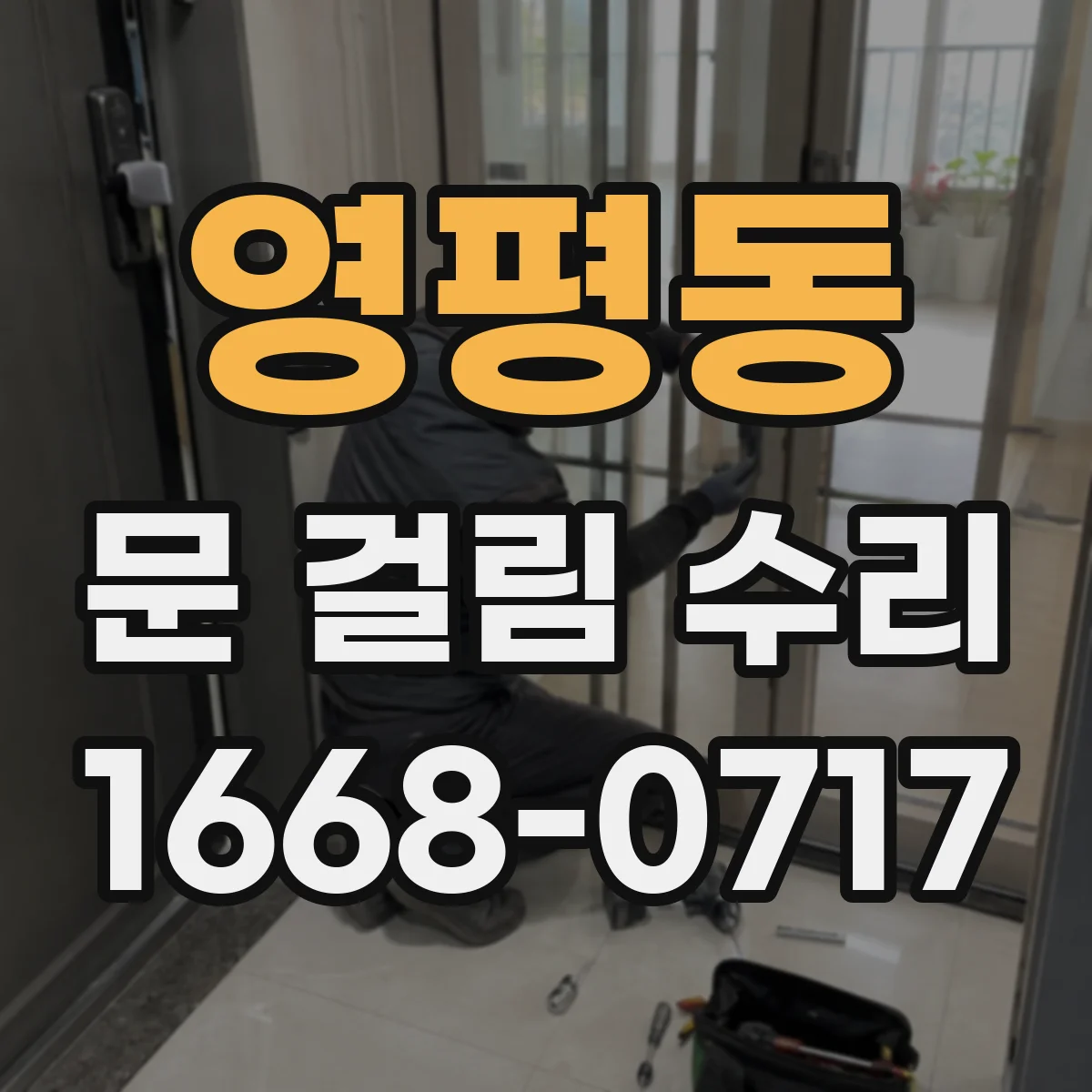 영평동 문 걸림 수리