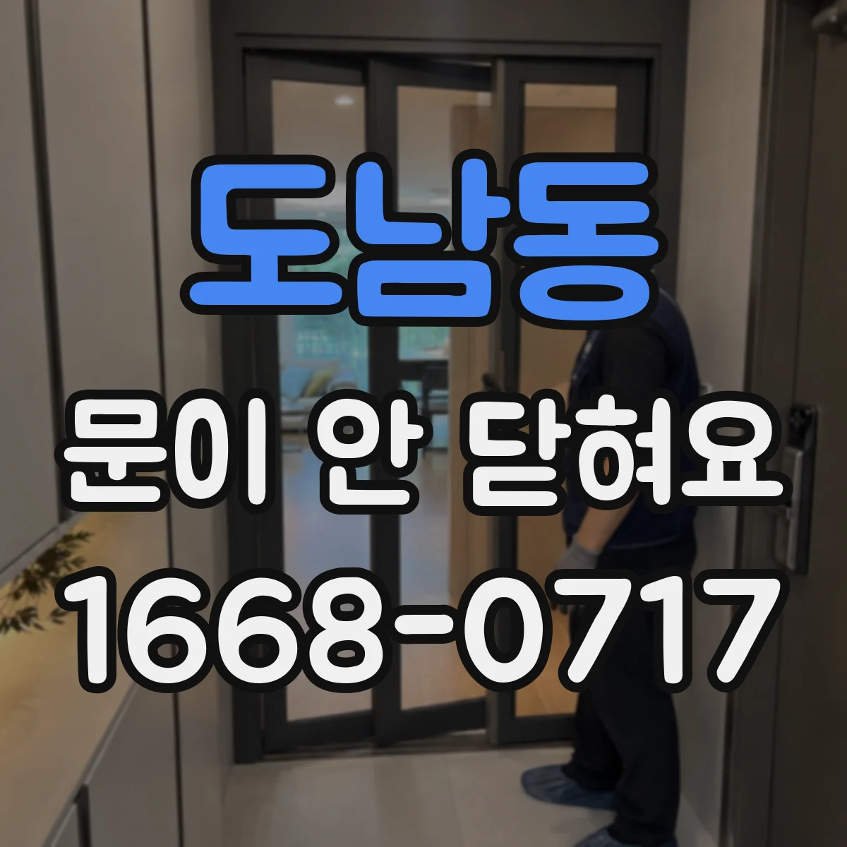 도남동 문이 안 닫혀요
