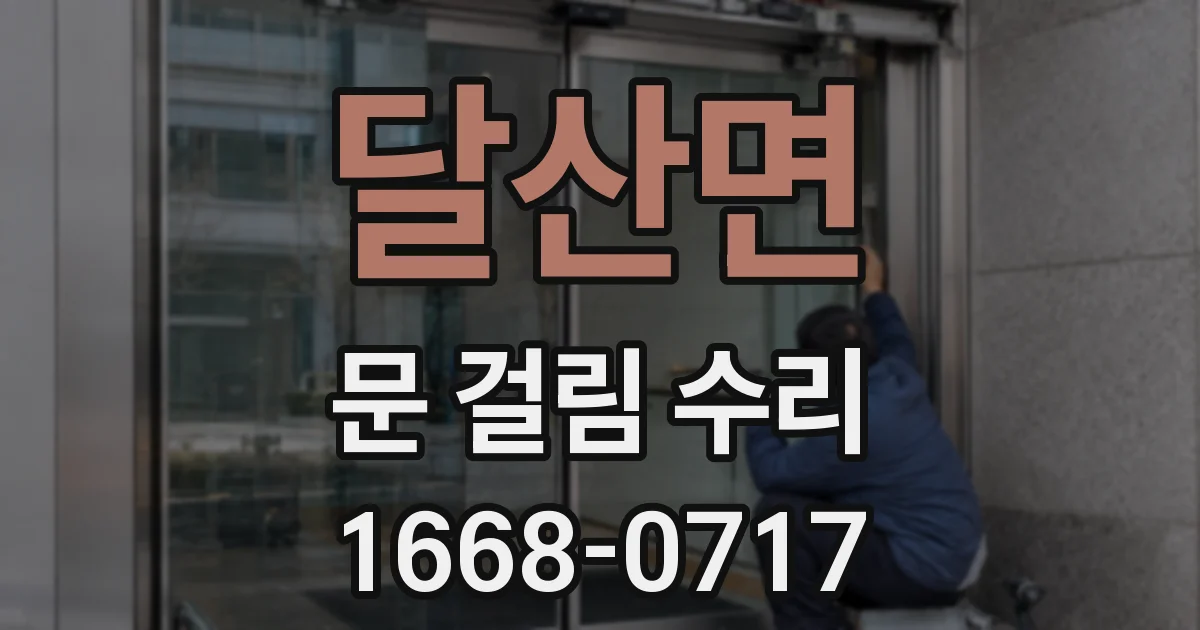 달산면 문 걸림 수리