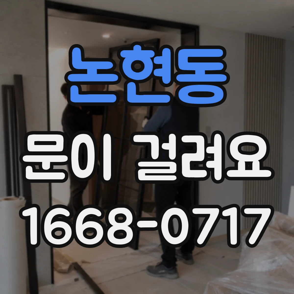 논현동 문이 걸려요