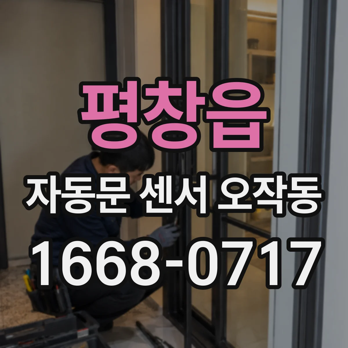 평창읍 자동문 센서 오작동