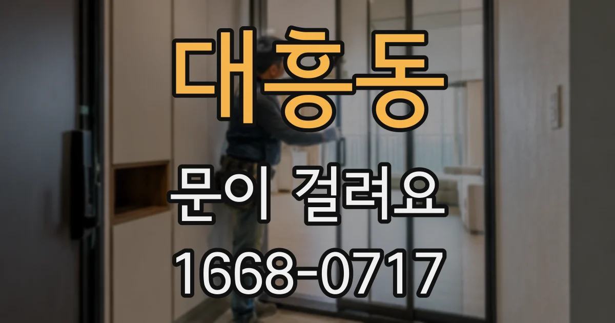 대흥동 문이 걸려요