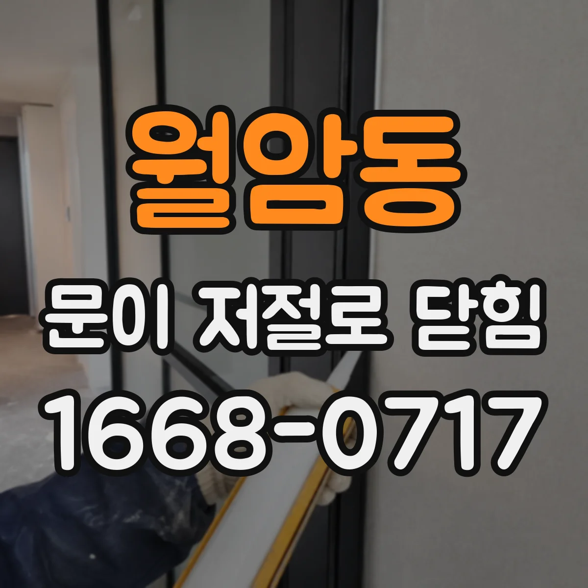 월암동 문이 저절로 닫힘
