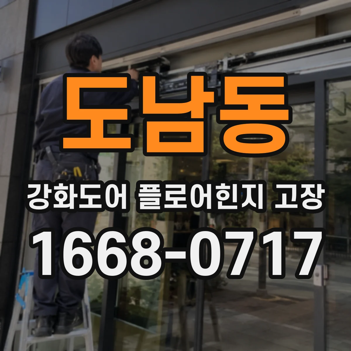 도남동 강화도어 플로어힌지 고장