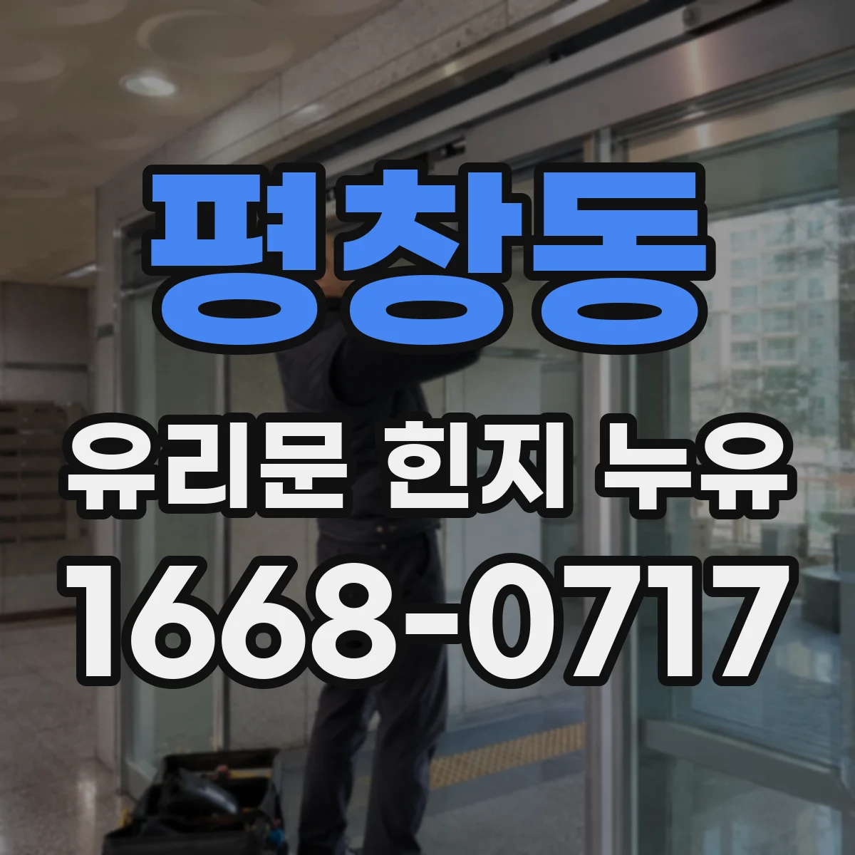 평창동 유리문 힌지 누유
