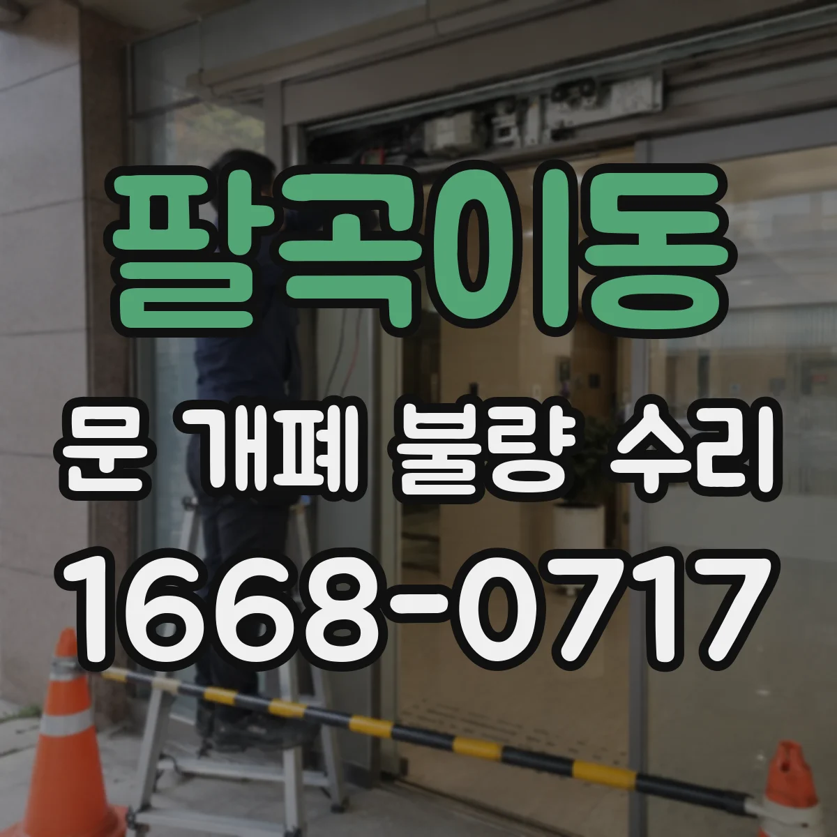 팔곡이동 문 개폐 불량 수리