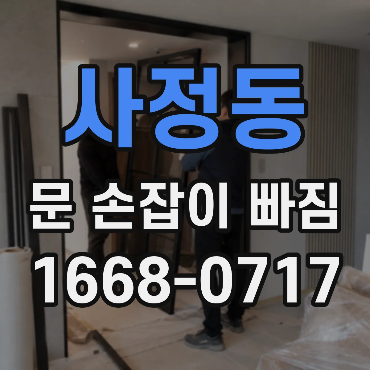사정동 문 손잡이 빠짐