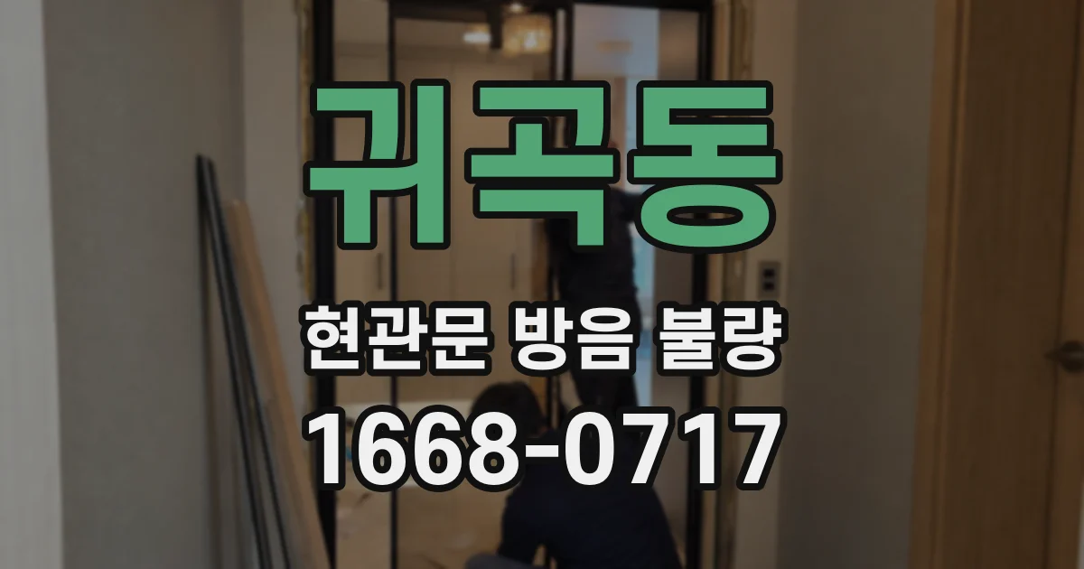 귀곡동 현관문 방음 불량