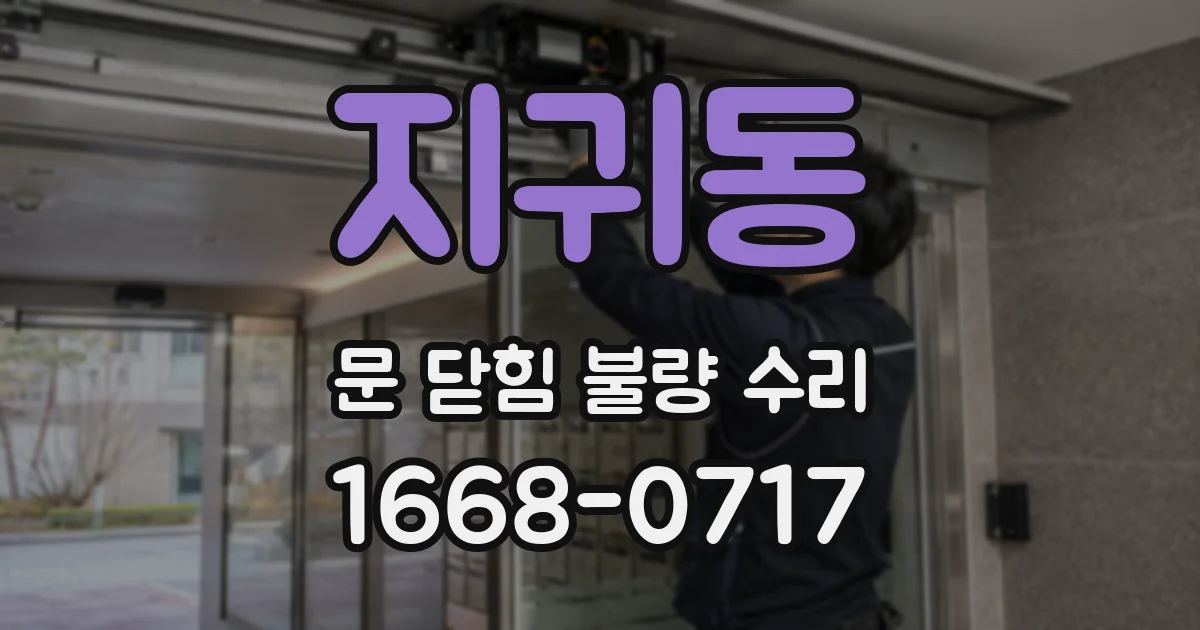 지귀동 문 닫힘 불량 수리