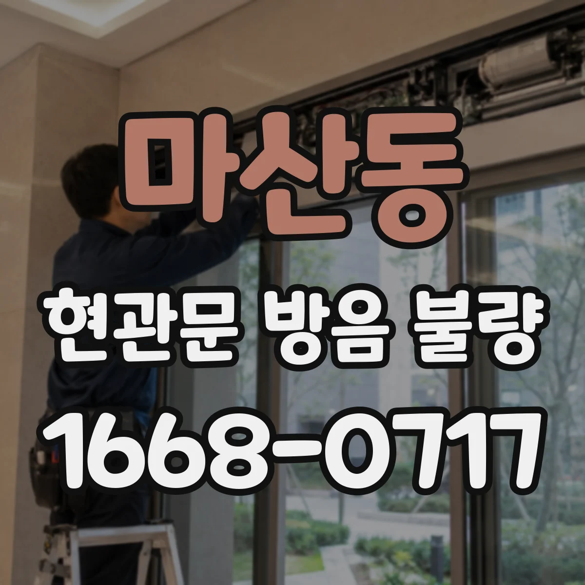 마산동 현관문 방음 불량