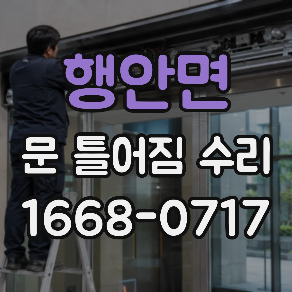 행안면 문 틀어짐 수리 완료 후 여닫힘 흔들림 점검