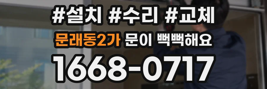 문래동2가 문이 뻑뻑해요