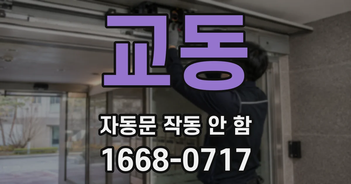 교동 자동문 작동 안 함