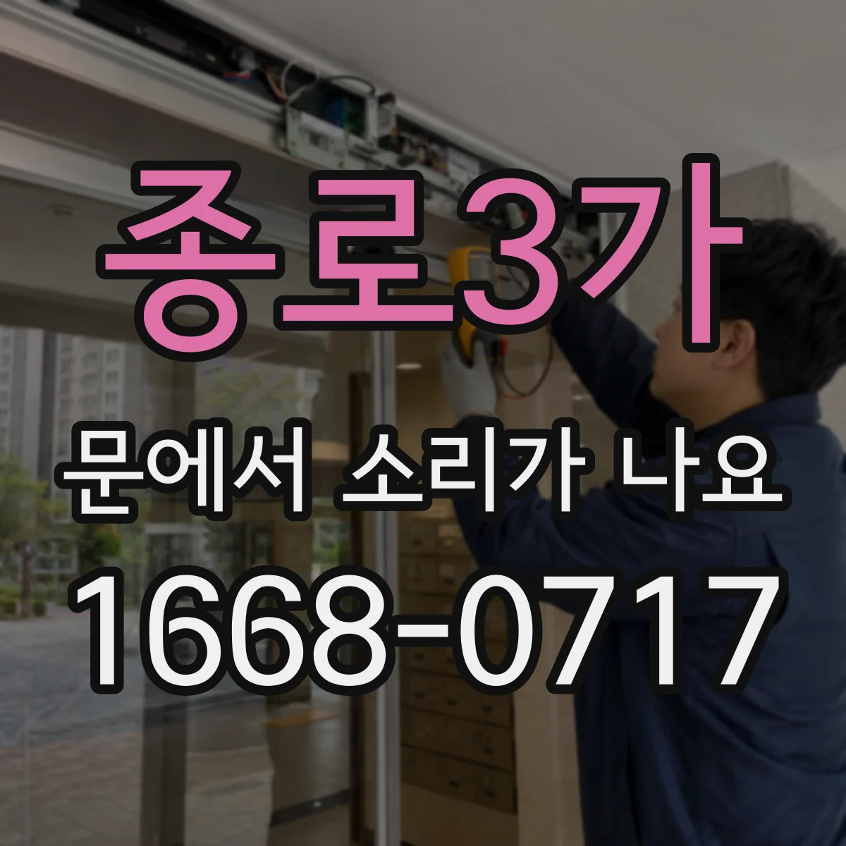 종로3가 문에서 소리가 나요