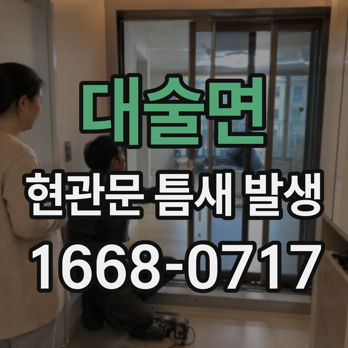 대술면 현관문 틈새 발생