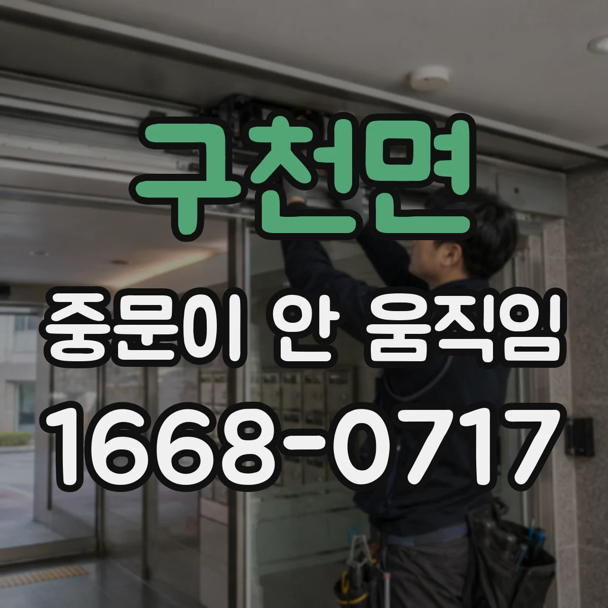 구천면 중문이 안 움직임
