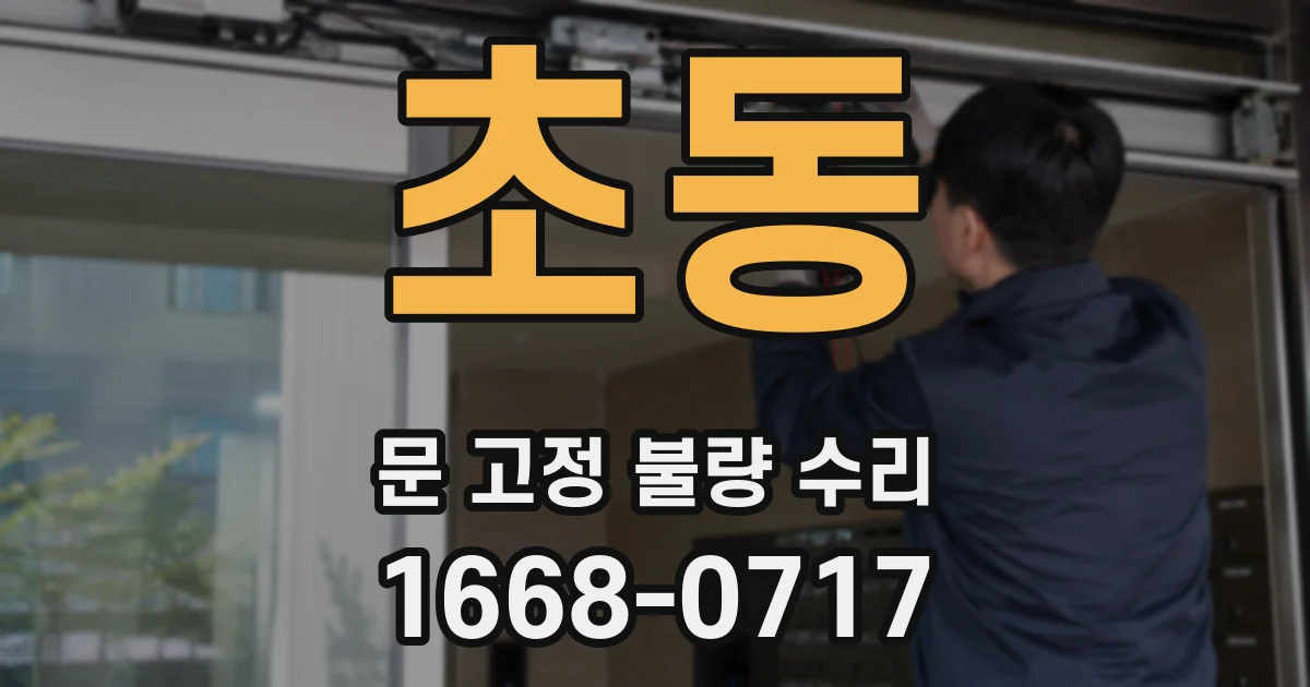 초동 문 고정 불량 수리