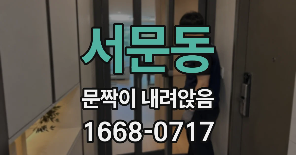 서문동 문짝이 내려앉음