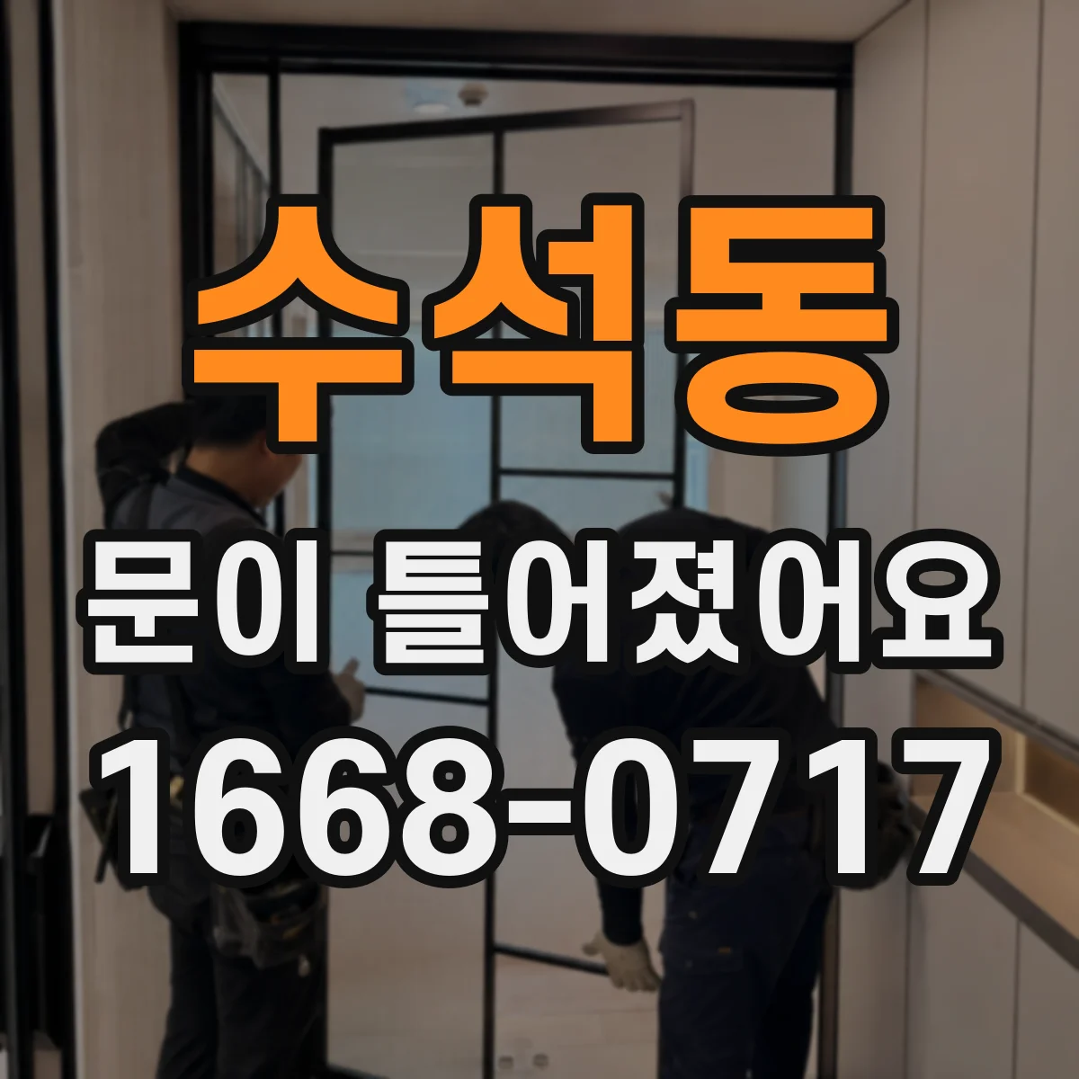 수석동 문이 틀어졌어요