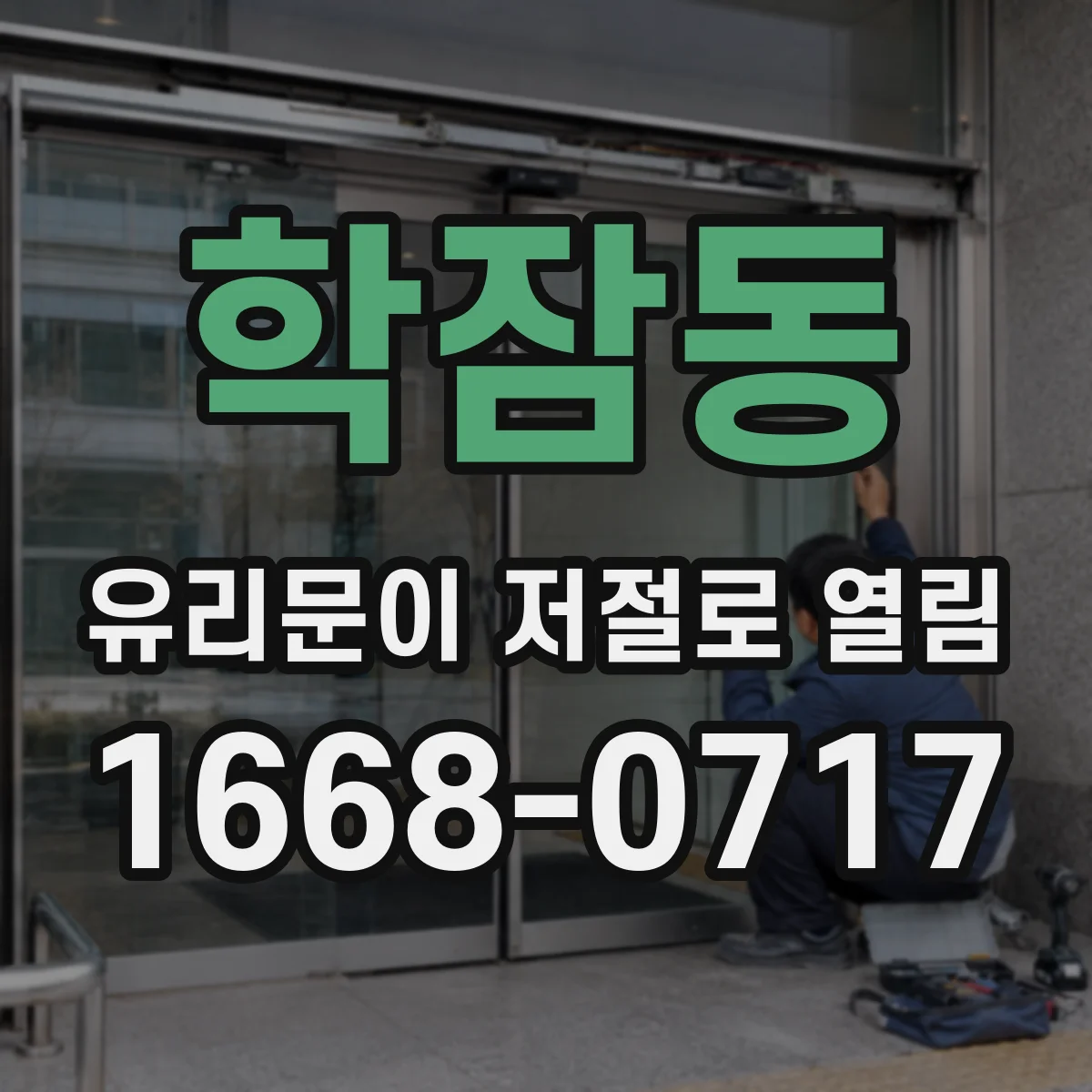 학잠동 유리문이 저절로 열림