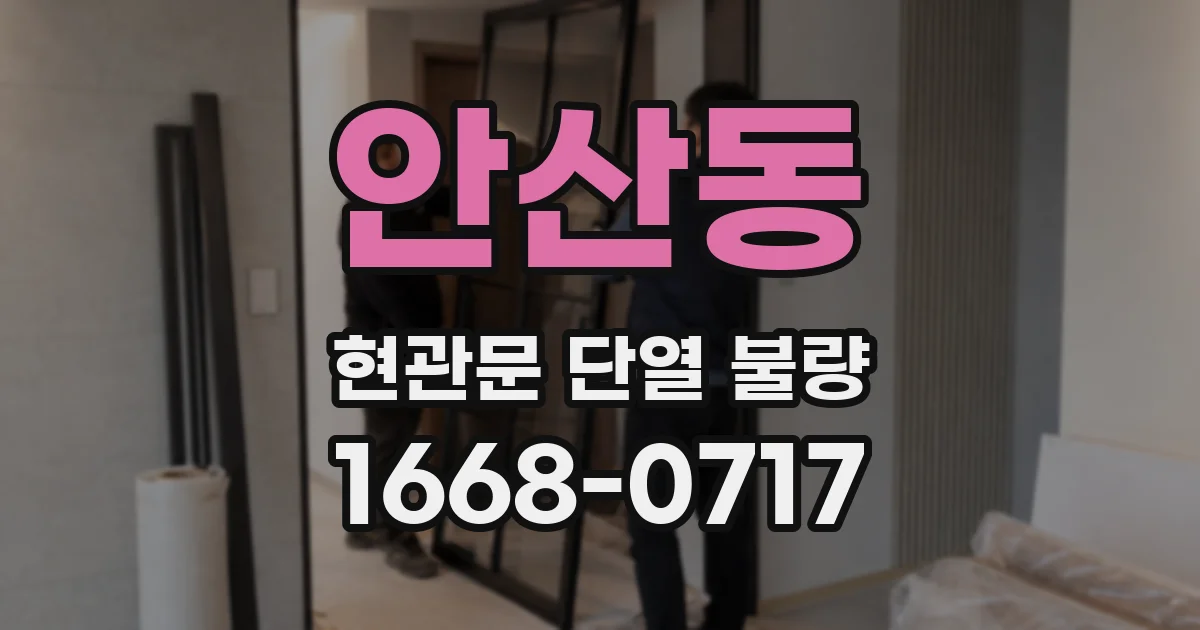 안산동 현관문 단열 불량