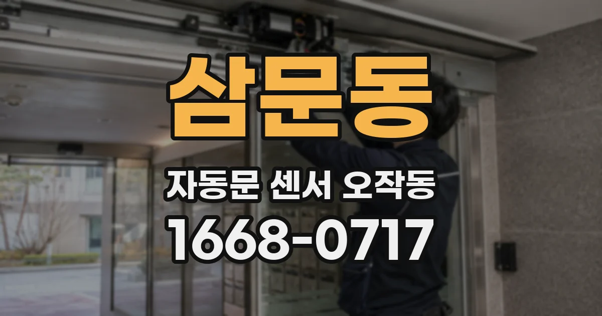 삼문동 자동문 센서 오작동