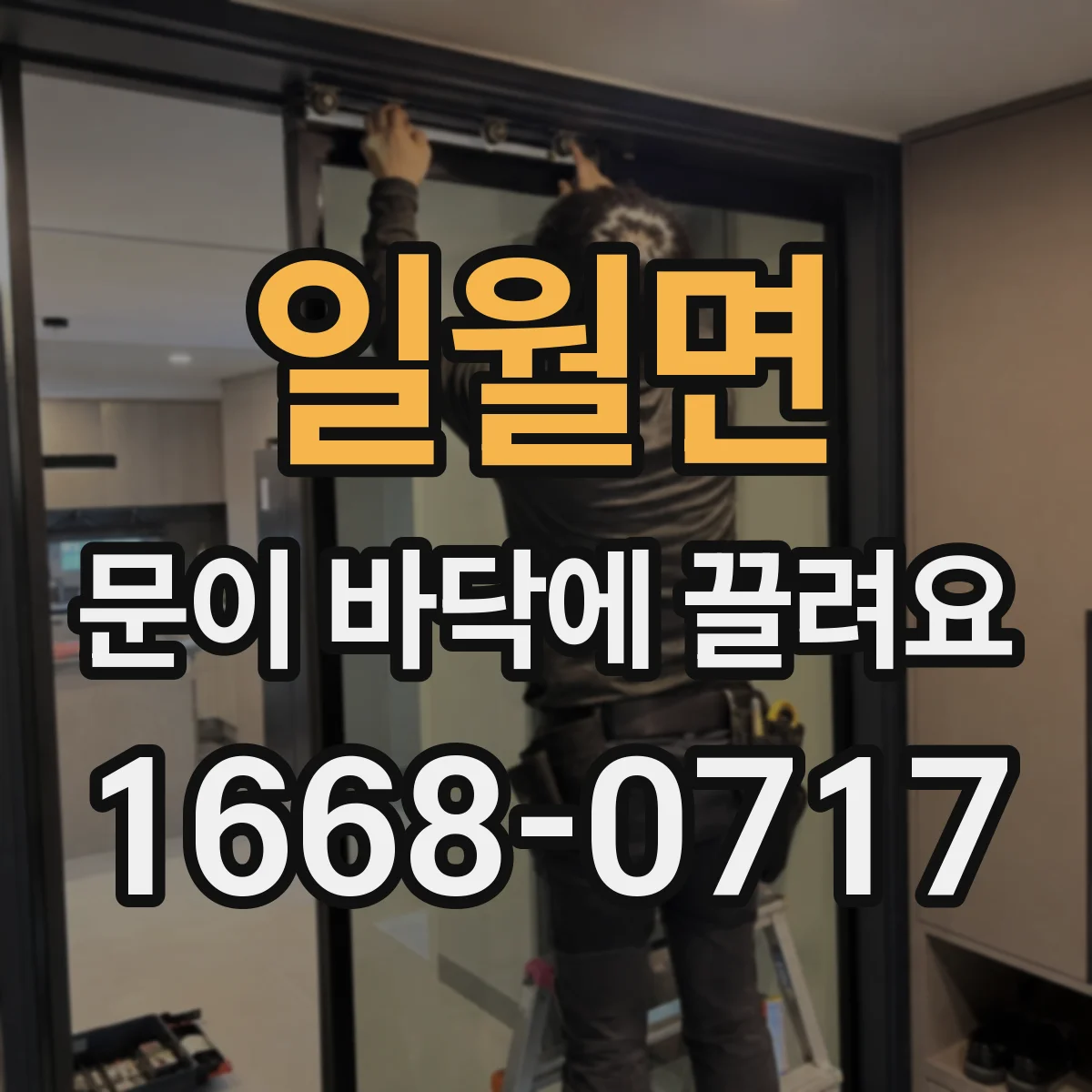 일월면 문이 바닥에 끌려요