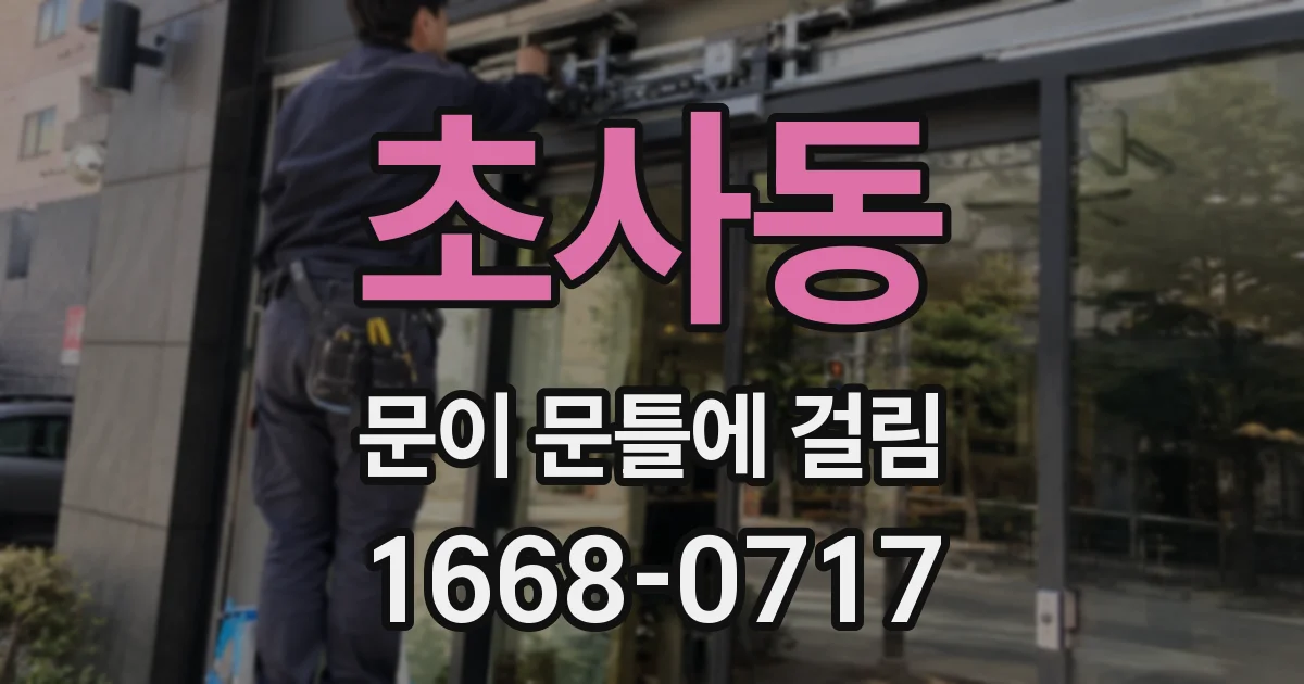 초사동 문이 문틀에 걸림