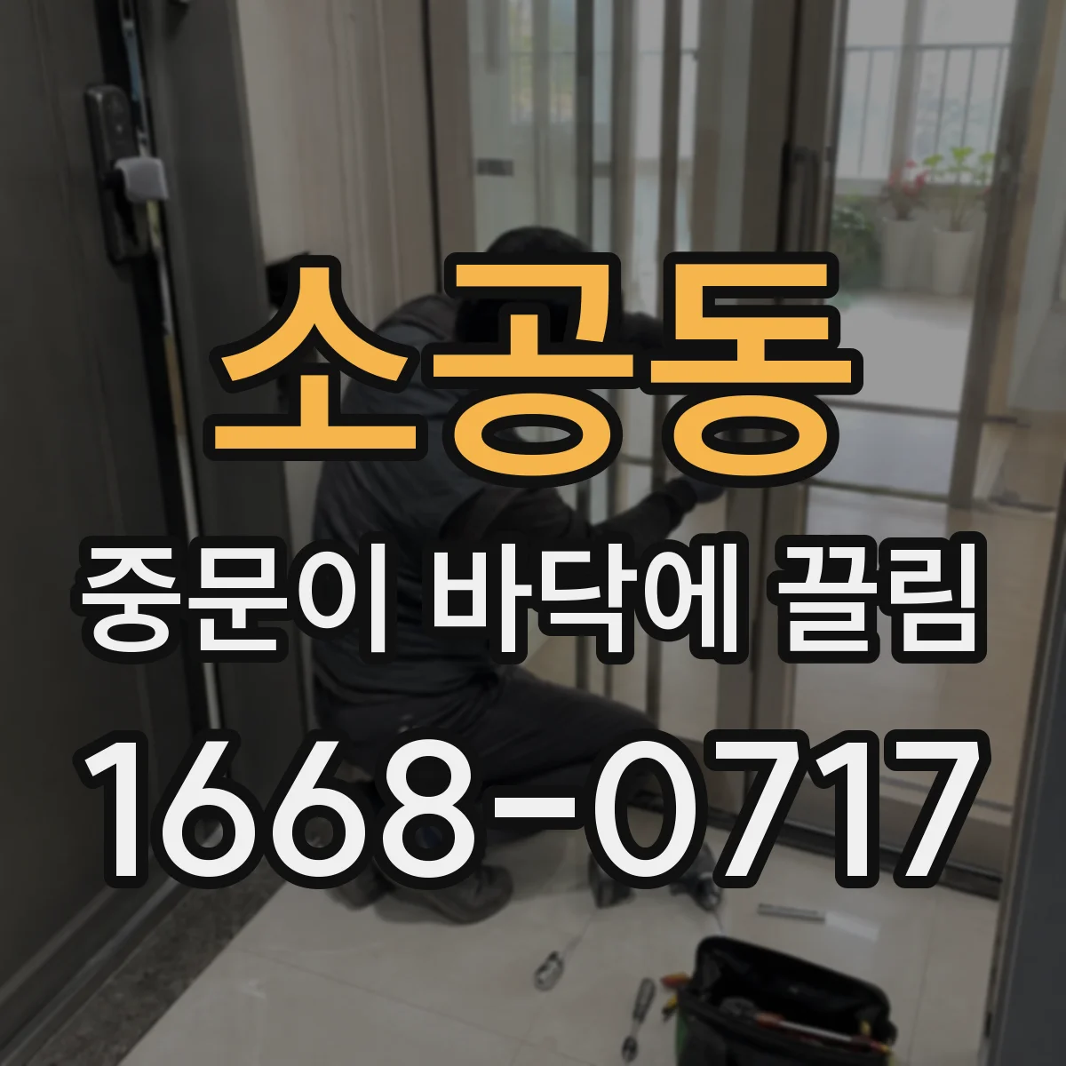 소공동 중문이 바닥에 끌림