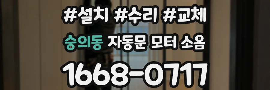 숭의동 자동문 모터 소음