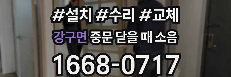 강구면 중문 닫을 때 소음