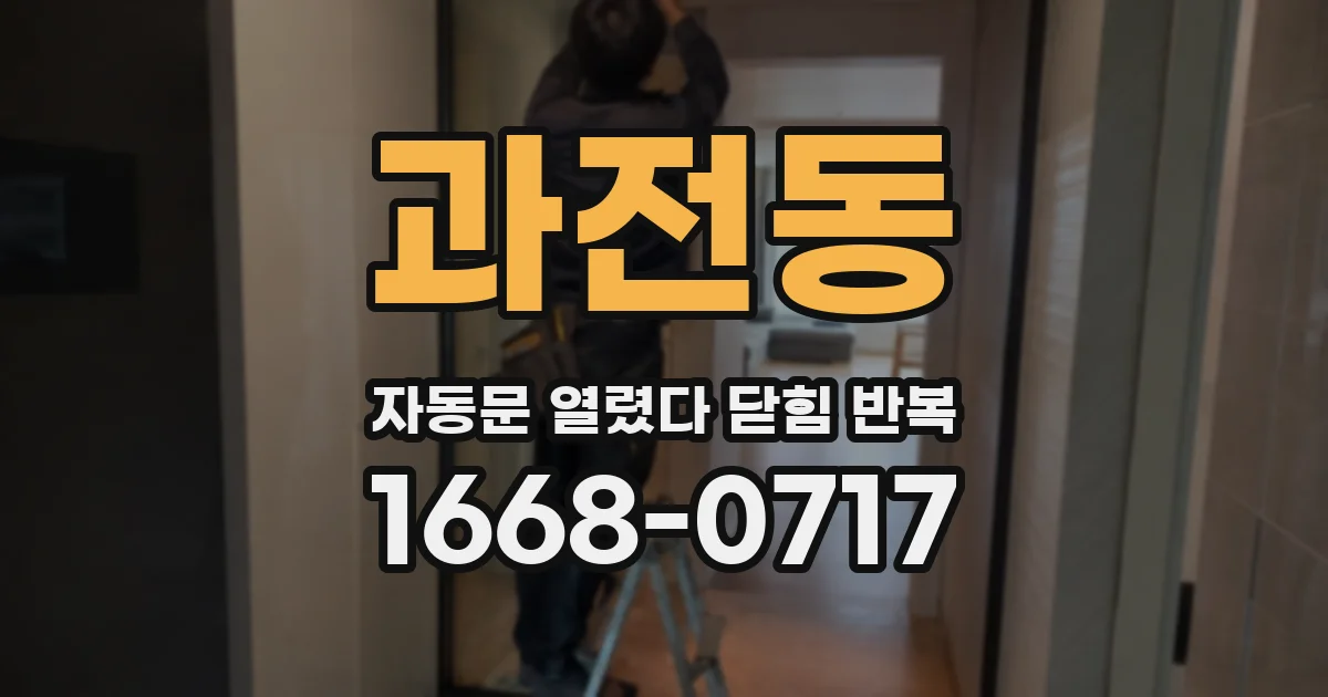 과전동 자동문 열렸다 닫힘 반복 증상은 열림과 닫힘이 연달아 일어나거나, 정지 후 다시 작동하면서 나타납니다.