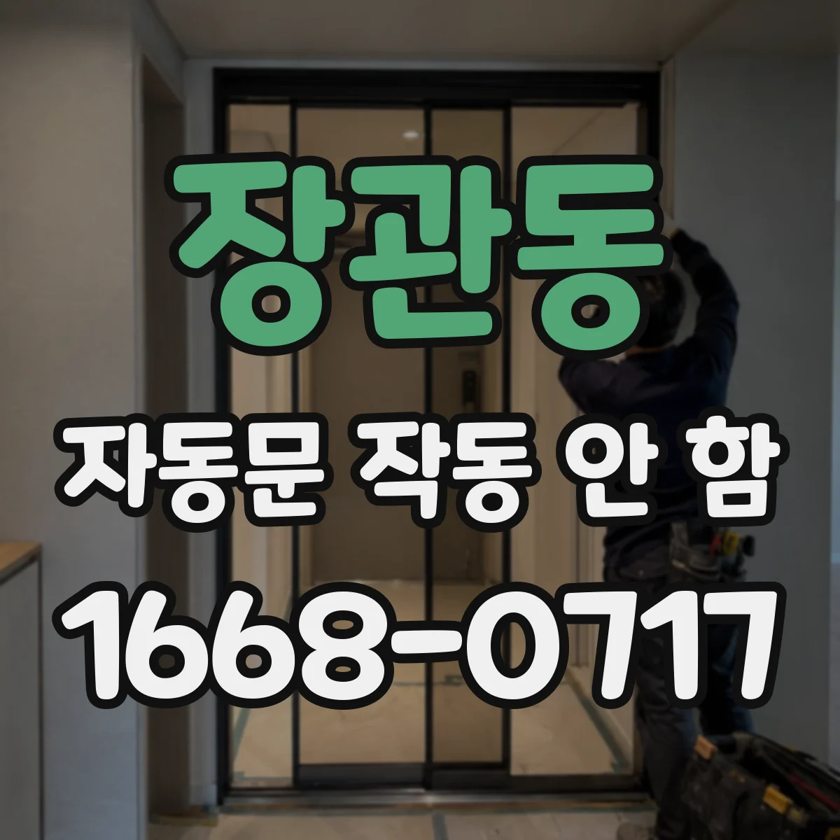 장관동 자동문 작동 안 함