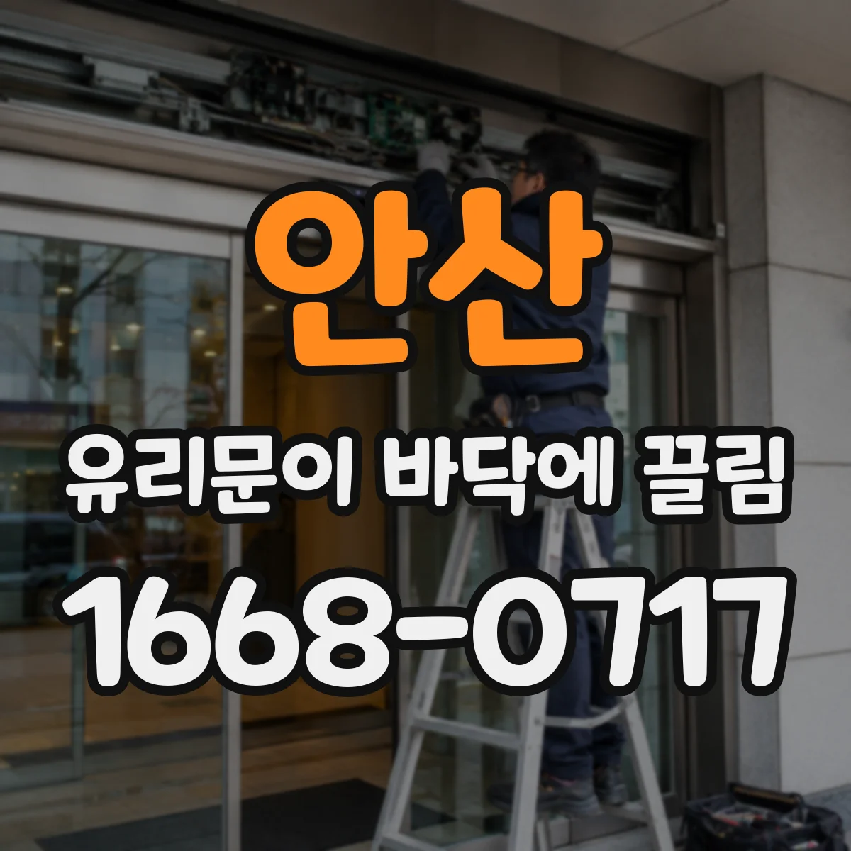 안산 유리문이 바닥에 끌림