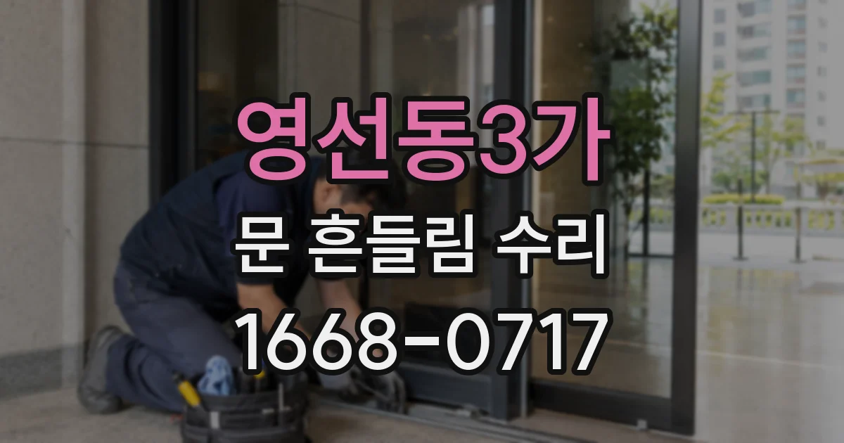 영선동3가 문 흔들림 수리