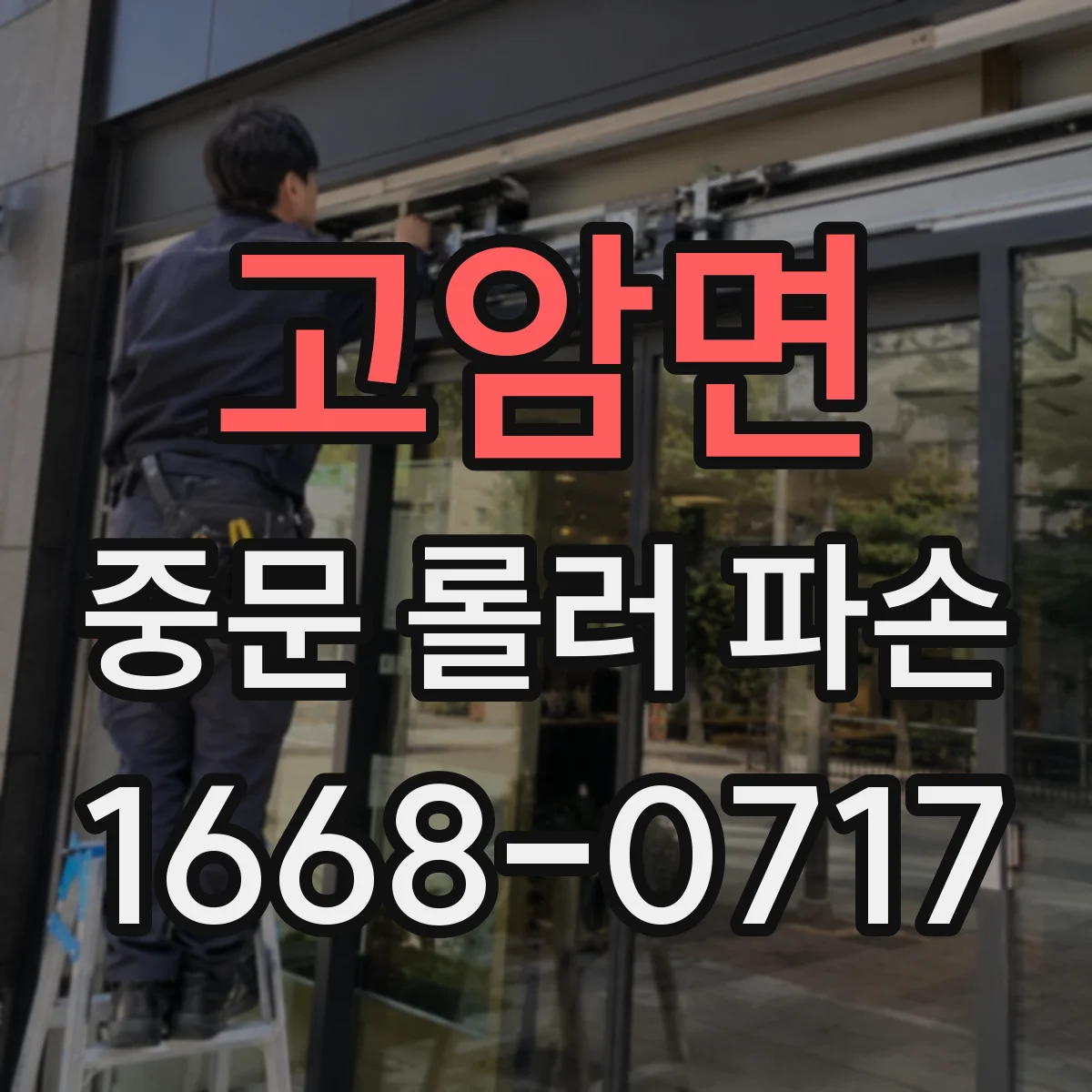 고암면 중문 롤러 파손