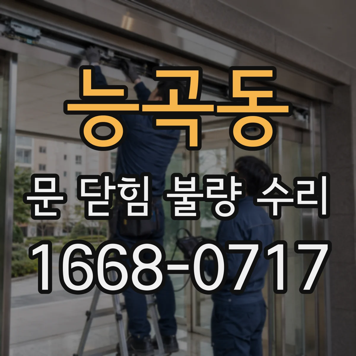 능곡동 문 닫힘 불량 수리