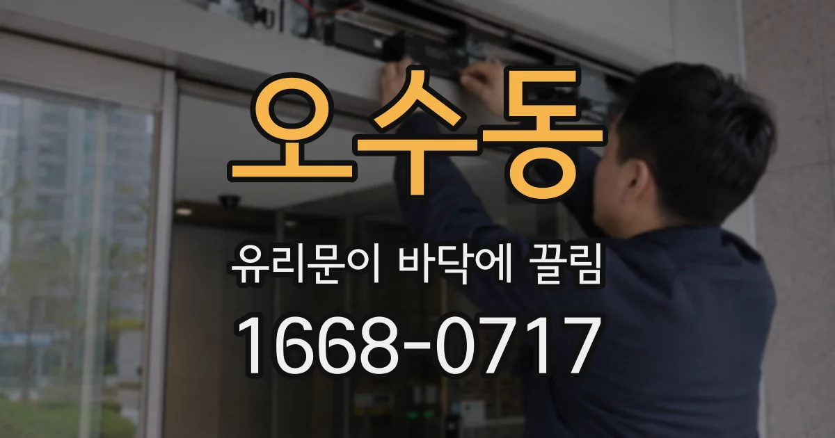 오수동 유리문이 바닥에 끌림